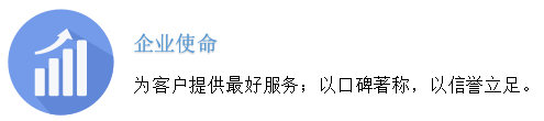 企业使命