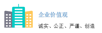 企业价值观