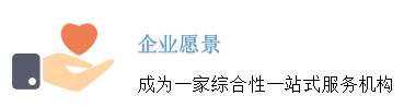 企业愿景