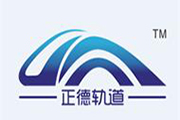 正德轨道